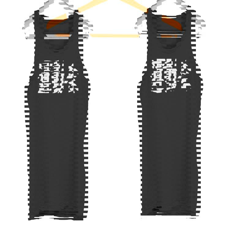 「運動会」おもしろ漢字運動会 タンクトップ