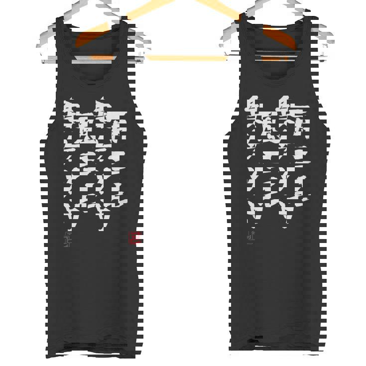 「雨ニモ負ケソウ風ニモ負ケソウ」文字入り おもしろ 筆文字 面白い 服 面白い タンクトップ