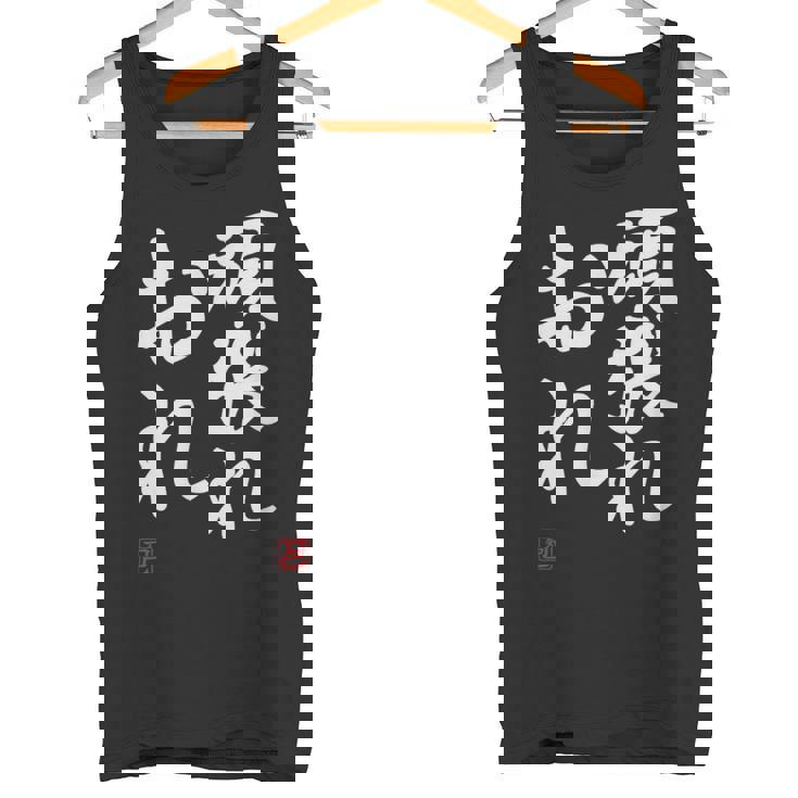 「頑張れ俺」おもしろ 筆文字 服 面白い文字入り タンクトップ