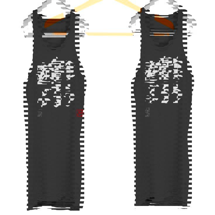 「食う 寝る 遊ぶ」文字入り おもしろ 筆文字 面白い 服 面白い タンクトップ