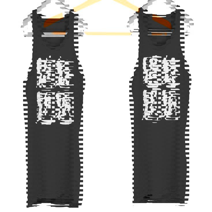 「魑魅魍魎」おもしろ 漢字文字入り魑魅魍魎 タンクトップ