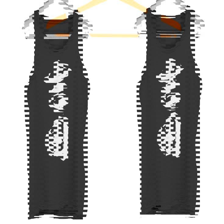 【 吉田 よしだ ヨシダ 】名字 家族お揃い ギャグ ネタ ウケ狙い 贈り物 ギフト 面白い おもしろ タンクトップ