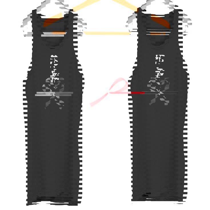 【75歳】75才 誕生日 お祝い 水引 和柄 日本のお土産 記念品 ギャグ ウケ狙い 贈り物 ギフト 面白い おもしろ タンクトップ