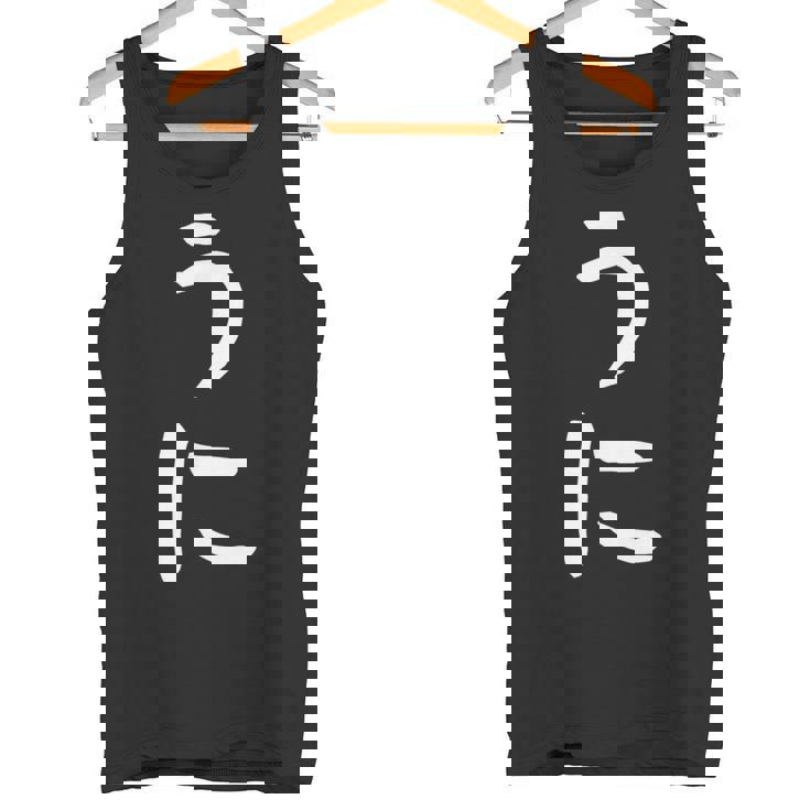 【うに】かわいい ひらがな 文字 日本のお土産 ウケ狙い 贈り物 ギフト 面白い おもしろ タンクトップ