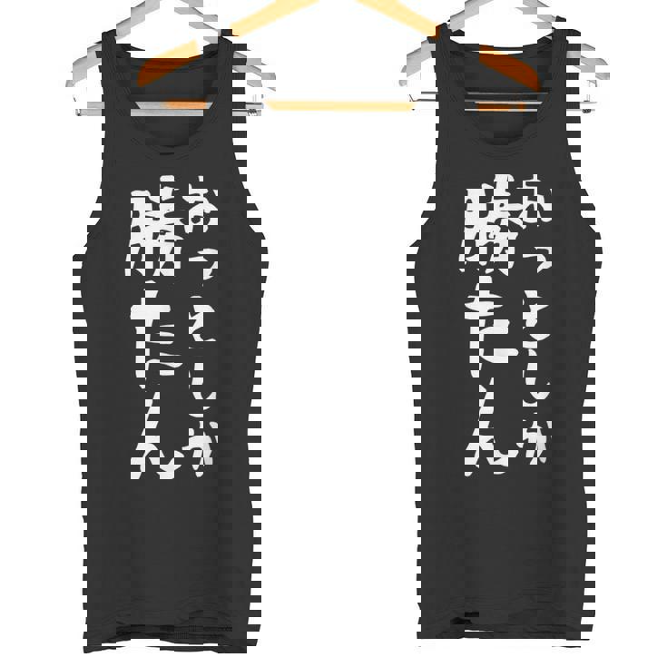 【おっとしか勝たん】夫 夫婦 お揃い 面白い 文字 ギャグ ネタ ウケ狙い 笑える おもしろ 個性的な タンクトップ