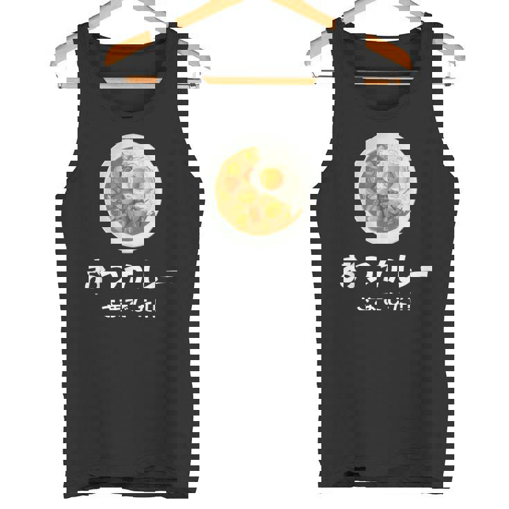 【おつカレーさまでした】おもしろ お疲れ様 優しい 文字 労い ギャグ 笑える ユーモア ギフト 退職 母の日 父の日 タンクトップ