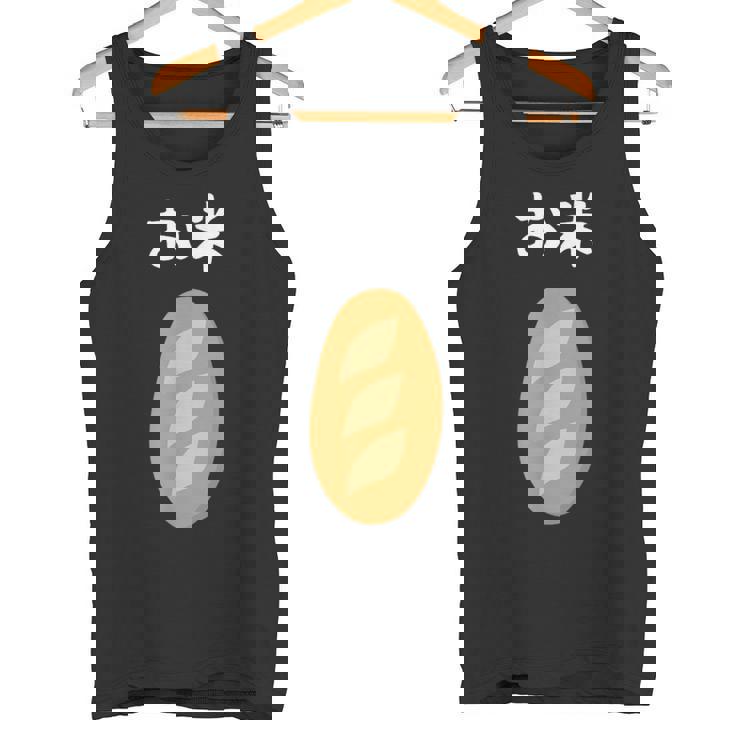 【お米】フランスパン ごはん パン 食パン 可愛い ご飯 面白い おもしろ ウケる ギャグ ネタ ウケ狙い 笑える 変な タンクトップ