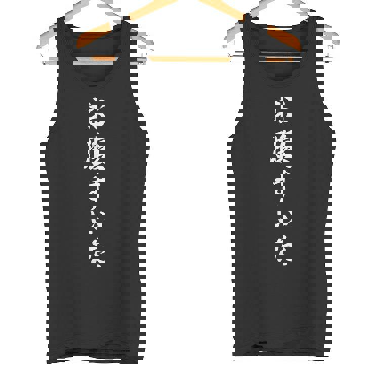 【お腹すいた】おもしろ タンクトップ