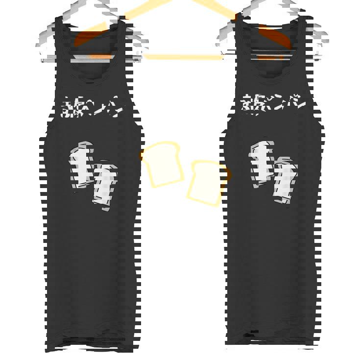 【お腹パンパン】食パン パン屋 ダジャレ ギャグ 癖強い おもしろ 面白い 笑える お笑い ネタ 食べ物 沢山食べる タンクトップ