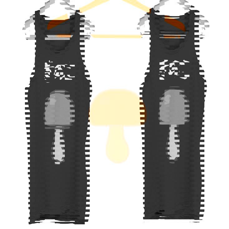 【きのこ】キノコ 茸 食べ物 可愛い カワイイ ペア カップル 面白い おもしろ ネタ ウケ狙い 目立つ 笑える 変な タンクトップ