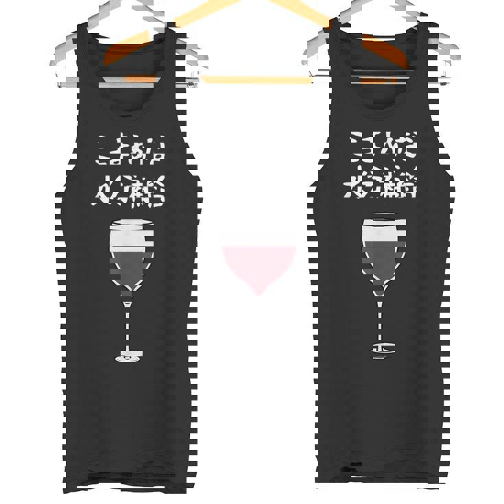 【こまめな水分補給】ワイン 赤ワイン お酒 夏 熱中症 暑さ おもしろ 面白い ネタ ウケ狙い 笑える ふざけ 遊び心 タンクトップ