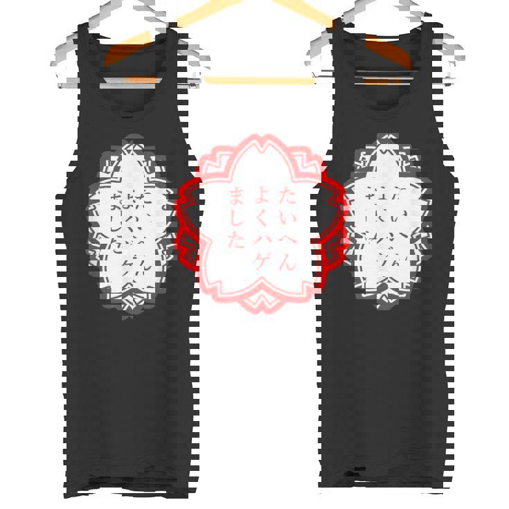 【たいへんよくハゲました】おもしろ 面白い 文字入り 名言 文字 お笑い ユーモア ギャグ ネタ ウケ狙い 笑える 変な タンクトップ