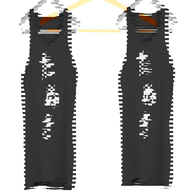 【たぬき】狸 タヌキ 面白い 可愛い 文字 ひらがな ギャグ ネタ ウケ狙い 笑える おもしろ 笑いが取れる タンクトップ