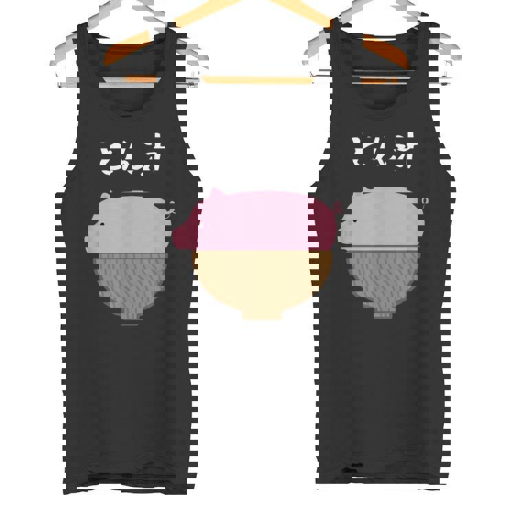 【とん汁】豚汁 トン汁 豚 豚肉 味噌汁 ごはん 目立つ おもしろ 面白い ネタ ウケ狙い 笑える 可愛い ウケる 変な タンクトップ