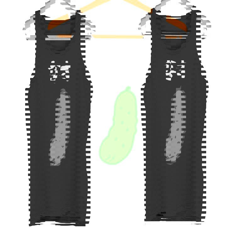 【なす】きゅうり ナス キュウリ 茄子 おもしろ 可愛い 絵 面白い ウケる ウケ狙い ネタ 話題 変人 笑える 変な タンクトップ