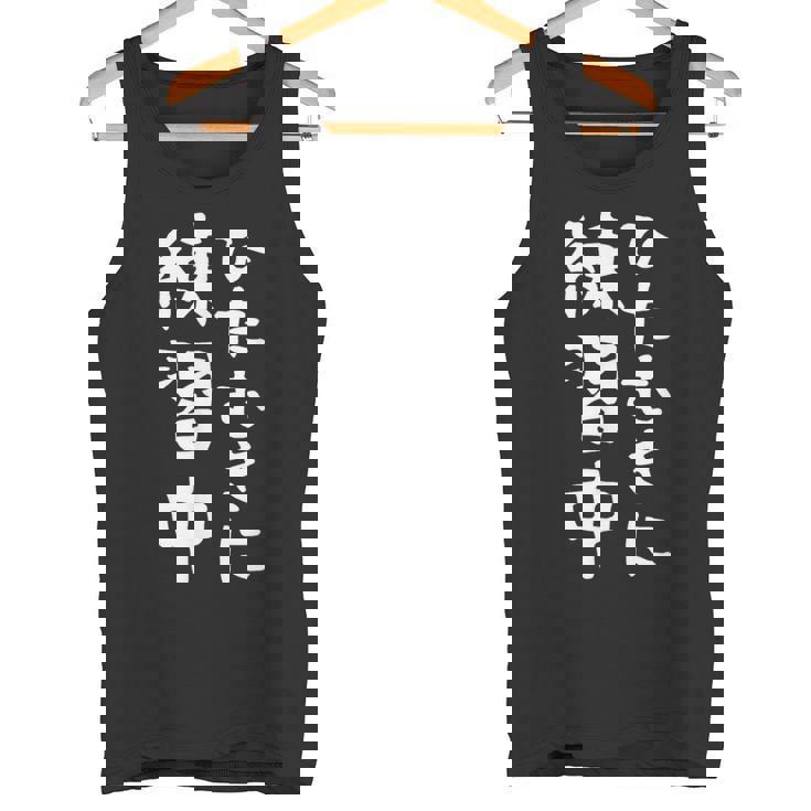 【ひたむきに練習中】面白い 文字 ギャグ ネタ ウケ狙い ふざけ 笑える 笑いが取れる おもしろ タンクトップ