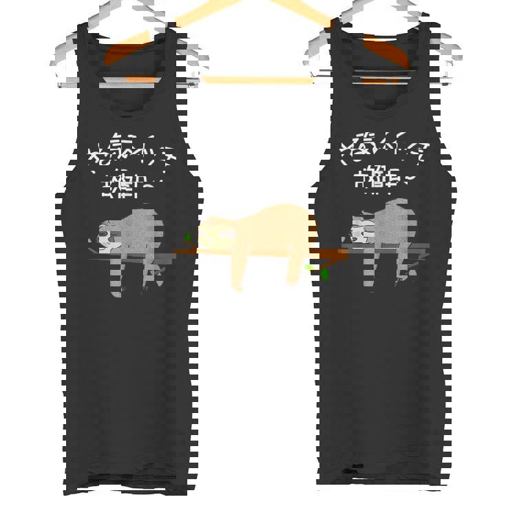 【やる気スイッチ故障中】ナマケモノおもしろ 面白い 可愛い ユーモア ギャグ ネタ ウケ狙い 笑える だらだら 動物 タンクトップ