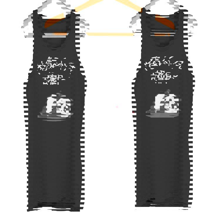 【やる気スイッチ故障中】パンダ 熊 おもしろ 面白い 可愛い ユーモア ギャグ ネタ ウケ狙い 笑える だらだら 動物 タンクトップ