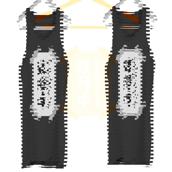 【やる気スイッチ故障中】張り紙 面白い 文字 ギャグ ネタ ウケ狙い 笑える おもしろ ユーモア お笑い 個性的な タンクトップ