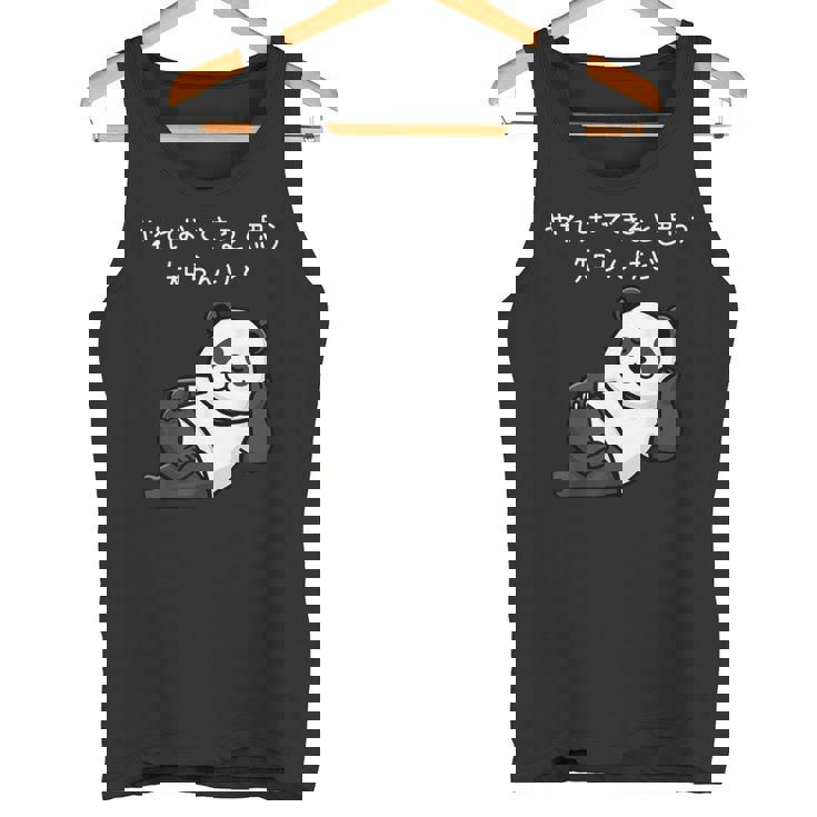 【やればできると思う知らんけど】パンダ おもしろ 怠け者 ゆるキャラ かわいい ギャグ 面白 タンクトップ