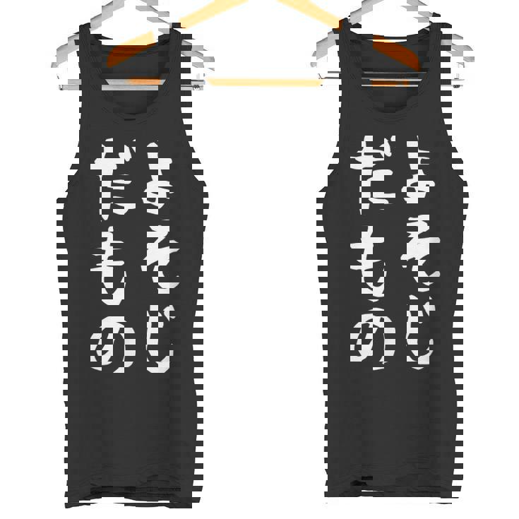 【よそじだもの】四十路 40代 アラフォー 面白い 文字 ギャグ ネタ ウケ狙い 笑える おもしろ ユーモア お笑い タンクトップ