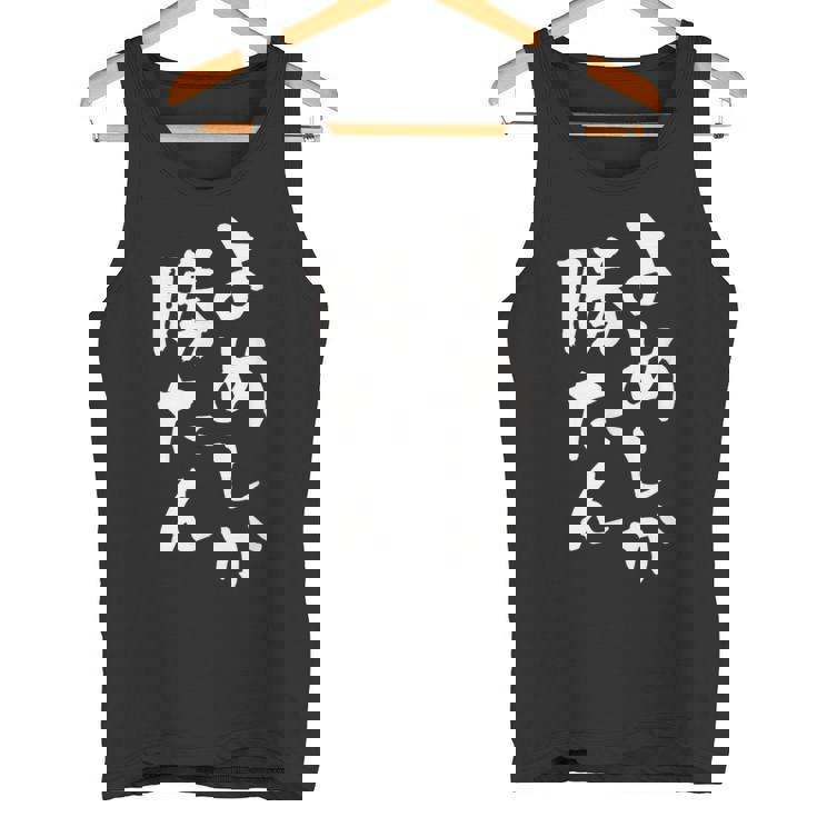 【よめしか勝たん】嫁 夫婦 お揃い 面白い 文字 ギャグ ネタ ウケ狙い 笑える 笑いが取れる おもしろ 個性的な タンクトップ