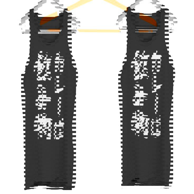 【カレーは飲み物】おもしろ 面白い 文字 ギャグ ネタ ウケ狙い 笑える ユーモア お笑い 文字入り 言葉 ジョーク タンクトップ