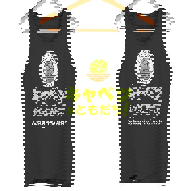 【キャベツを愛するあなたへ】キャベツが大好き キャベツで痩せる キャベツはともだち タンクトップ