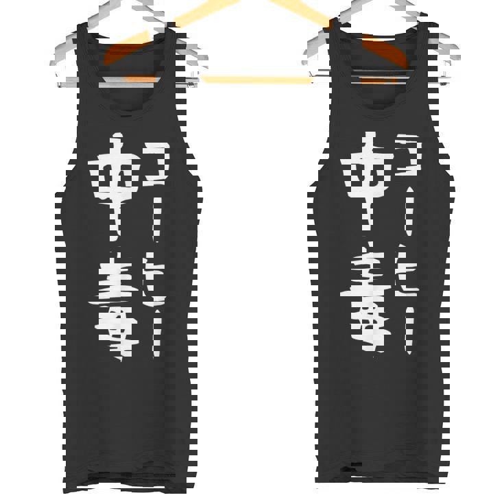 【コーヒー中毒】面白い 文字 ギャグ ネタ ウケ狙い ふざけ 笑える 笑いが取れる おもしろ タンクトップ