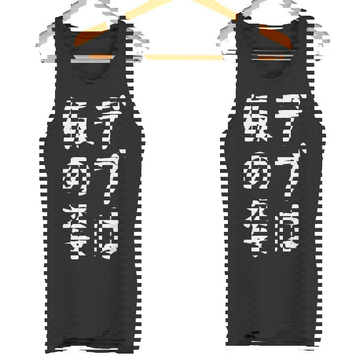 【デブは仮の姿】面白い 文字 ギャグ ネタ ウケ狙い ふざけ 笑える おもしろ 笑いが取れる タンクトップ