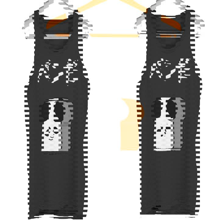 【パンだ】パン ダジャレ パンダ 熊 食パン おもしろ 面白い 可愛い ユーモア ギャグ ネタ ウケ狙い 笑える 変な タンクトップ