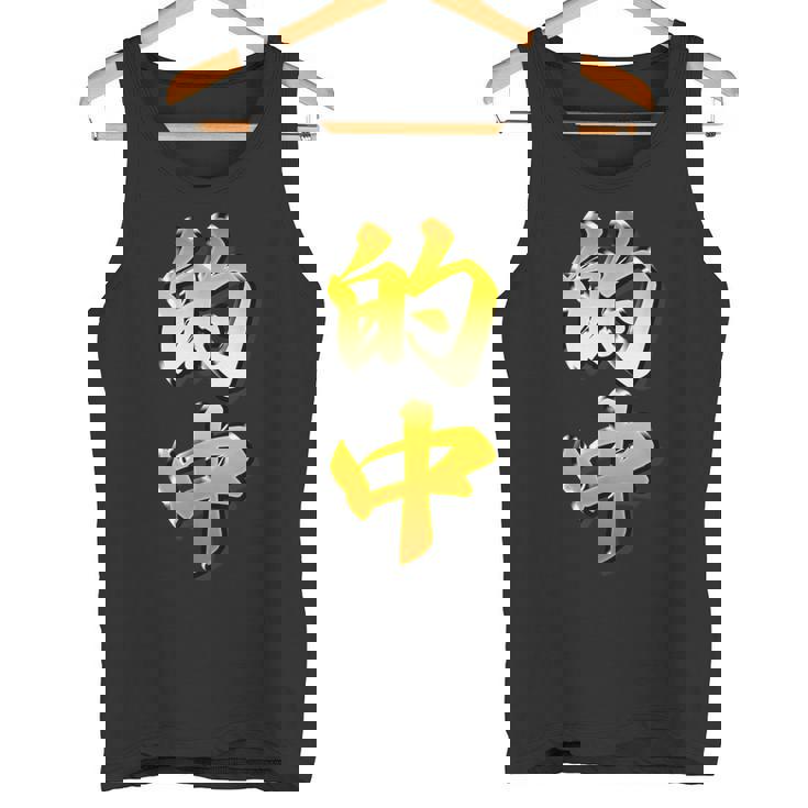 【フェイク プリント】的中【金プレート風 文字】（ギャンブル・競馬・競輪）面白い 色 タンクトップ