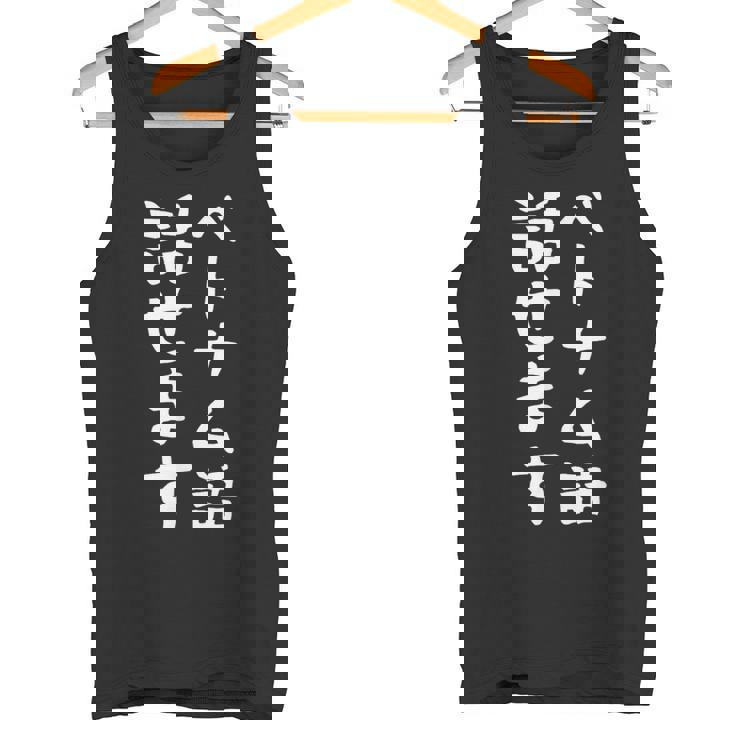 【ベトナム語話せます】ベトナム語 言語 面白い おもしろ ネタ ふざけ 留学生 留学 語学 外国語 ウケ狙い お笑い タンクトップ