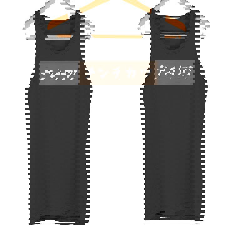 【メンチカツ】料理 手書き かわいい ユーモア ネタ タンクトップ