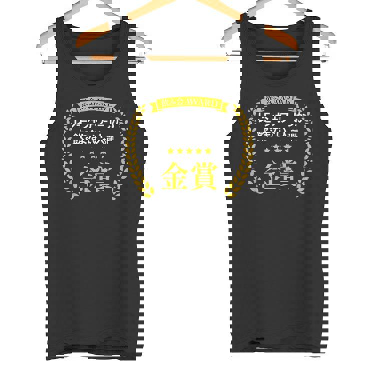 【レモンサワーしか飲まない人部門・金賞】おもしろ 面白い ネタ メンズ 飲み会 酒 酒飲み 酒好き 居酒屋 タンクトップ