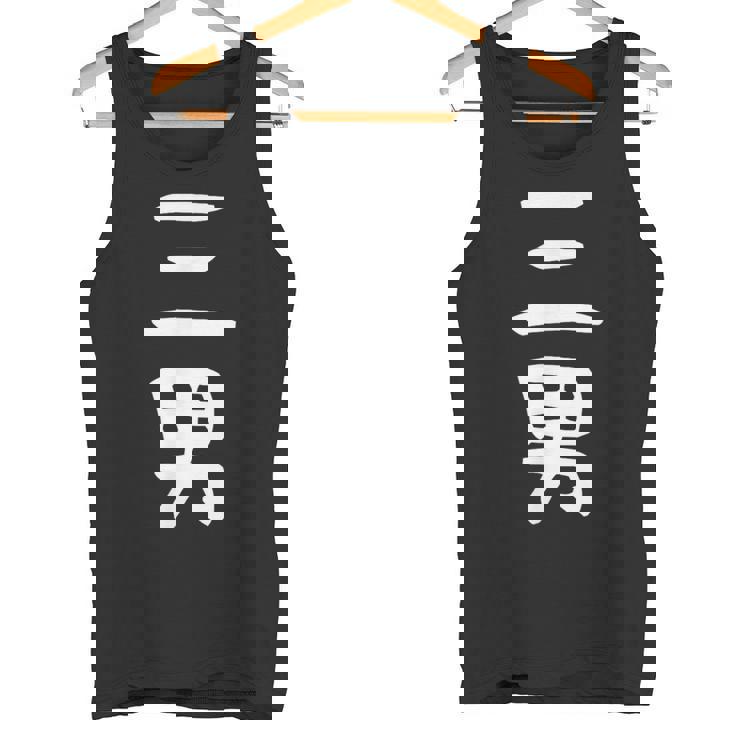 【三男】弟さん 弟 兄弟 親 親子 息子 家族 お揃い ペアルック 家族写真 ギャグ ネタ ウケ狙い 文字 おもしろ タンクトップ