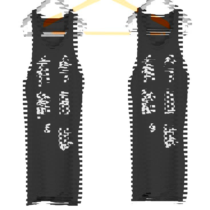 【今日は有給。】文字入り おもしろ ギャグ ウケ狙い 笑い ユーモア ジョーク ウィット クリエイティブ タンクトップ