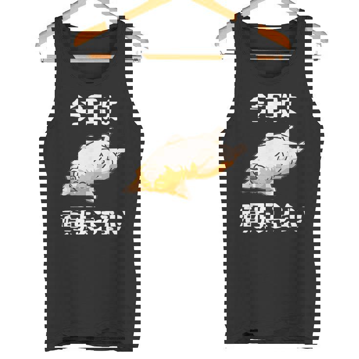 【今日は頑張らない】おもしろ 面白い 文字 ふざけ 文字入り ギャグ ネタ ウケ狙い 名言 笑える ユーモア 文字入れ タンクトップ