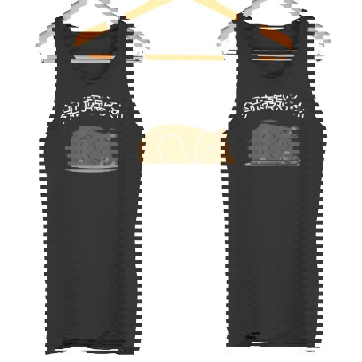 【今日は頑張らない】ヒグマ おもしろ 面白い羆 可愛い ユーモア ギャグ ネタ ウケ狙い 笑える だらだら ウケる タンクトップ