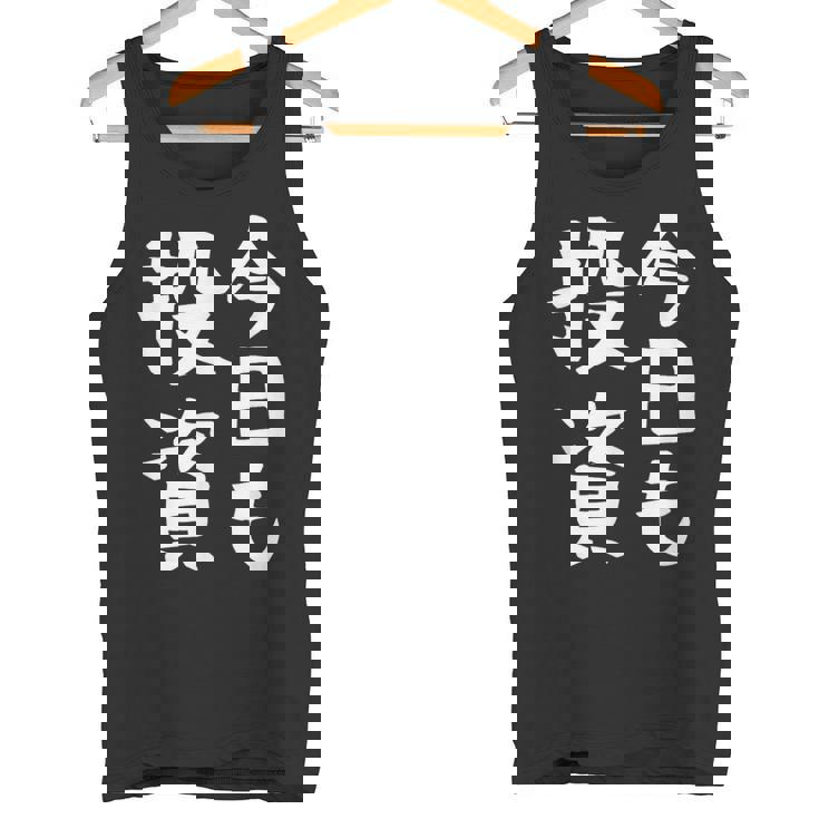 【今日も投資】投資 投資家 株式投資 面白い おもしろ ネタ ウケ狙い 株 トレーダー 経済 株式 笑える ユーモア タンクトップ