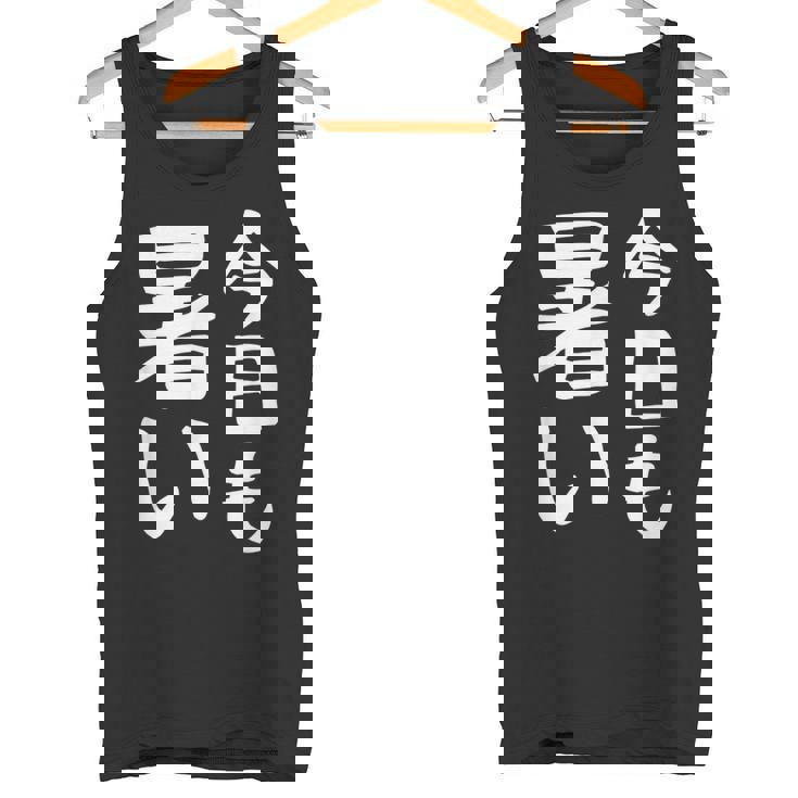 【今日も暑い】夏服 おもしろ 面白い 文字 ギャグ ネタ ウケ狙い 笑える ユーモア お笑い 文字入り 言葉 タンクトップ