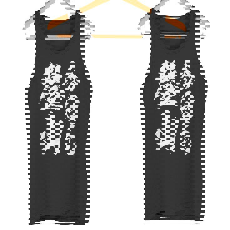 【今日も登山】登山 ハイキング 面白い アウトドア 文字入り 山登り 文字 ネタ おもしろ 笑える ギャグ ウケ狙い タンクトップ