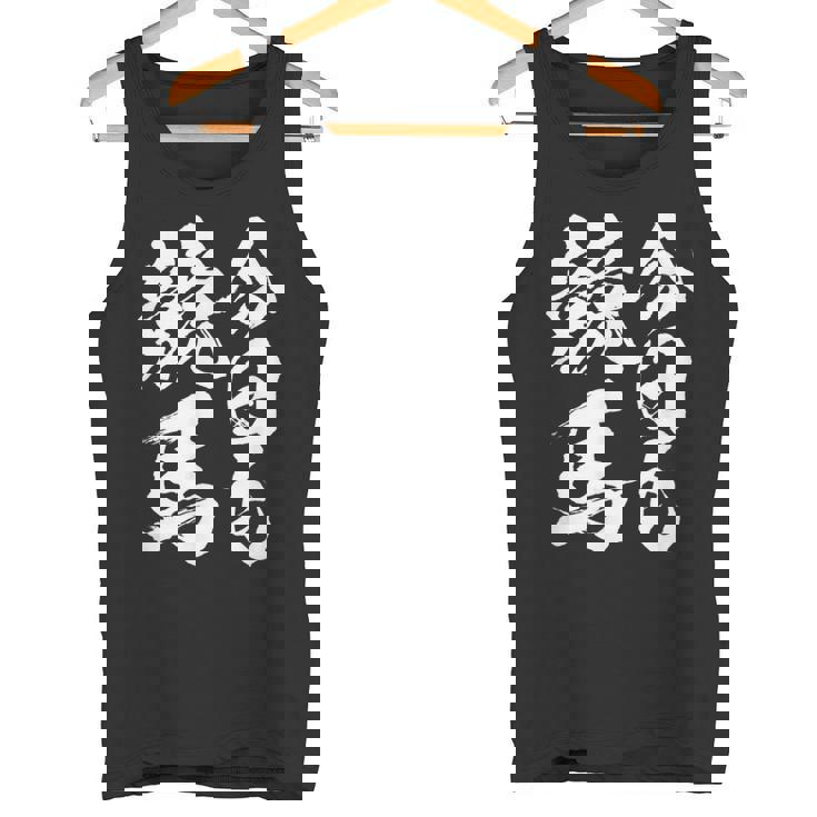 【今日も競馬】筆文字 面白い ネタ 文字入り おもしろ 笑える ギャグ ウケ狙い お笑い ユーモア 言葉 ふざけ タンクトップ