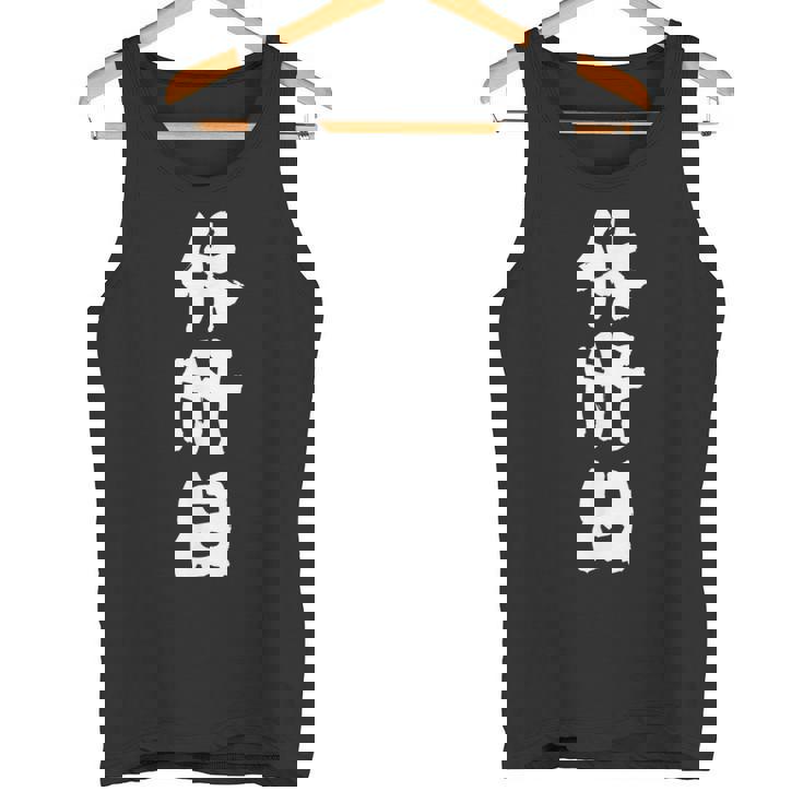 【休肝日】 面白いtシャツ 酒 父 母 メンズ おもしろ 筆文字 面白い 服 オリジナル おもしろグッズ 文字 タンクトップ