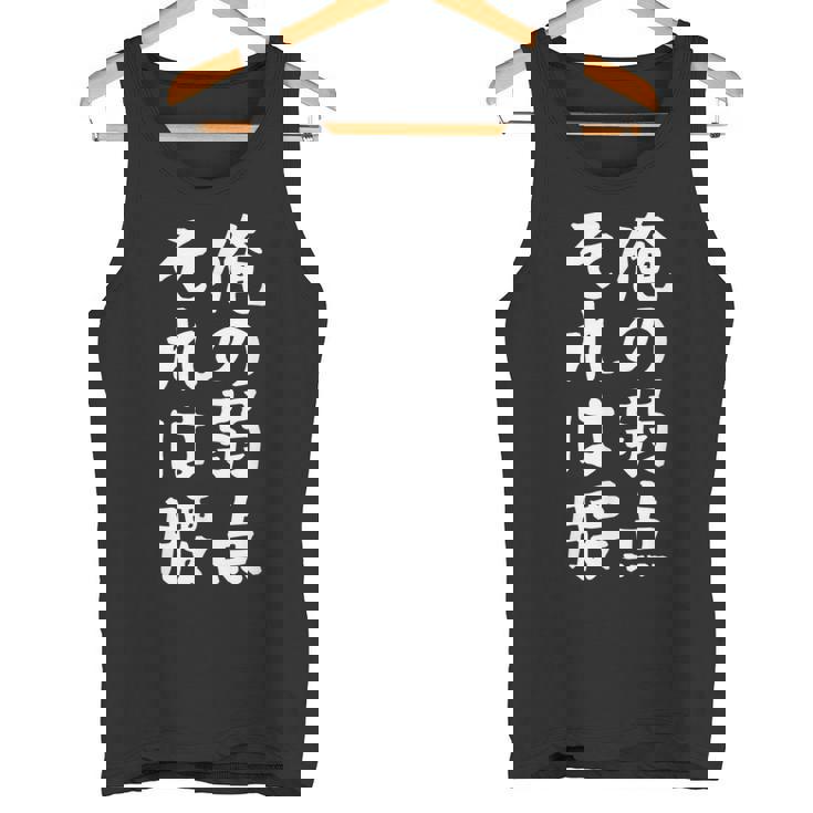 メンズ 【俺の弱点 それは腰】面白い 文字 ギャグ ネタ ウケ狙い ふざけ 笑える 笑いが取れる おもしろ タンクトップ