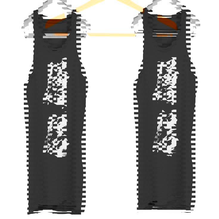 【僧侶】お坊さん お寺 仏教 職業 仕事 バイト 社員 アルバイト 面白い おもしろ ネタ ウケ狙い 文字 笑える タンクトップ