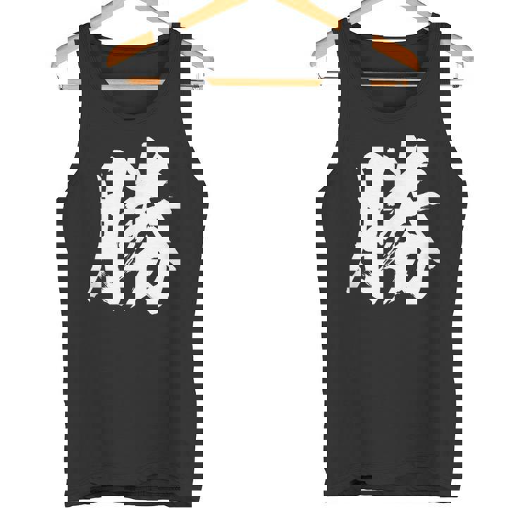 【勝】一文字 漢字 日本語 毛筆 書道 筆文字 言葉 和柄 日本 かっこいい お土産 海外 おもしろ 面白い 文字入り タンクトップ