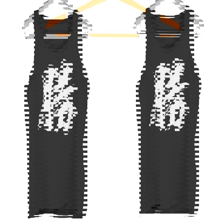 【勝】一文字漢字 書道 習字 書道 和柄 和風 かっこいい お土産 海外 おもしろい おもしろ文字 タンクトップ