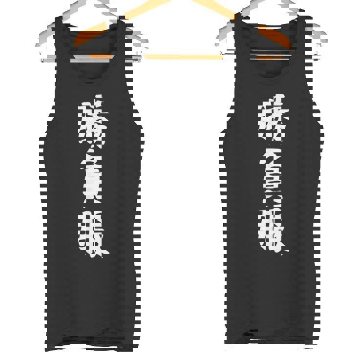 【勝負服】面白い 文字 ギャグ ネタ ウケ狙い ふざけ 笑える 笑いが取れる おもしろ タンクトップ