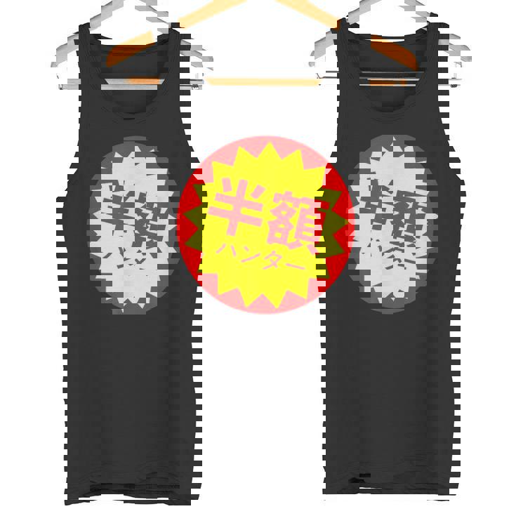 【半額ハンター】半額シール おもしろ 面白い お笑い ユーモア ギャグ ネタ ウケ狙い 笑える 変わった 文字入り タンクトップ